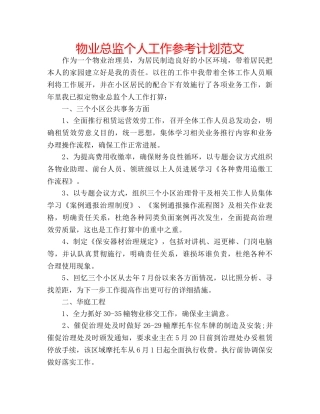 物业总监个人工作参考计划范文 