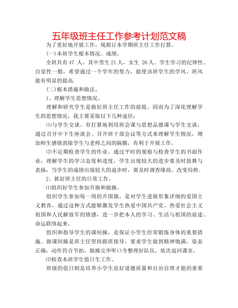 五年级班主任工作参考计划范文稿 _第1页