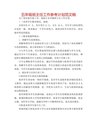 五年级班主任工作参考计划范文稿 
