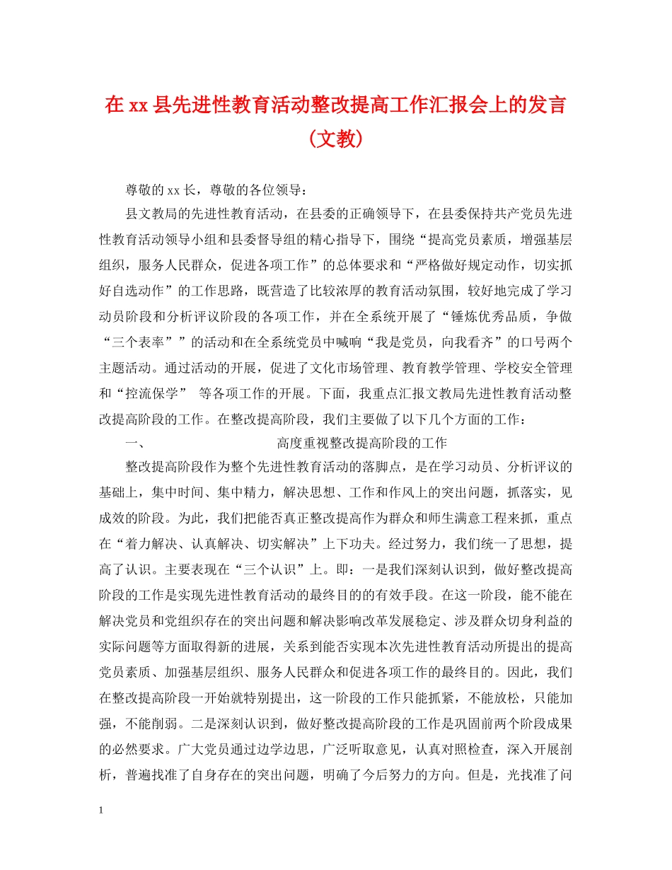 在xx县先进性教育活动整改提高工作汇报会上的发言(文教)2 _第1页