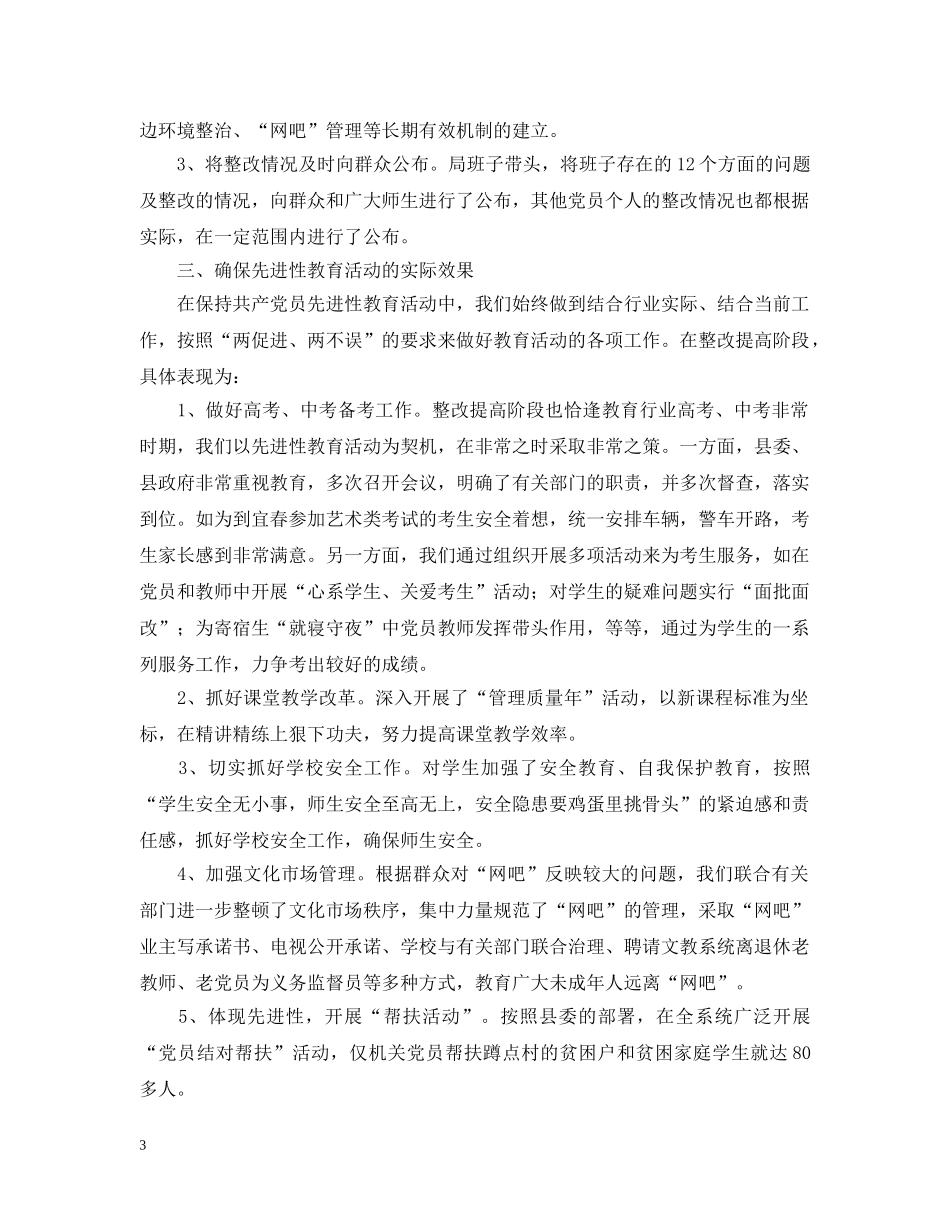 在xx县先进性教育活动整改提高工作汇报会上的发言(文教)2 _第3页