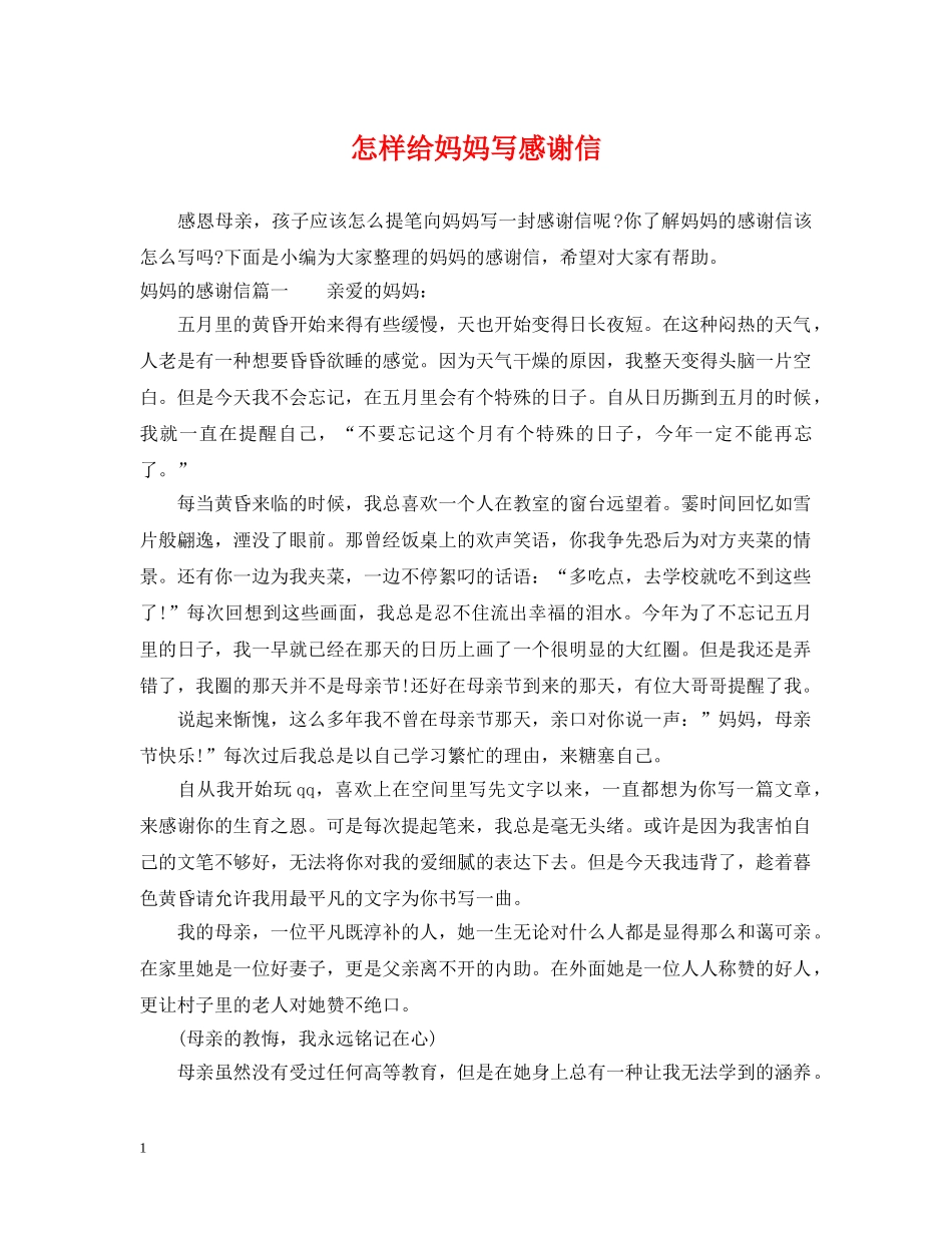 怎样给妈妈写感谢信 _第1页