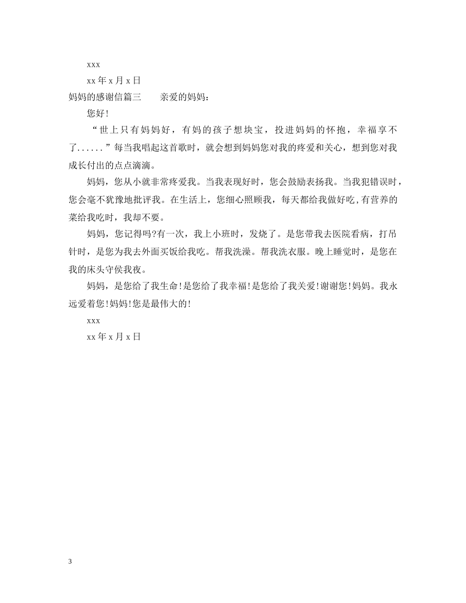 怎样给妈妈写感谢信 _第3页