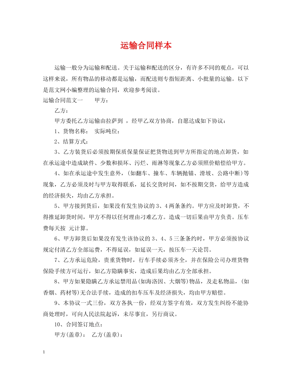 运输合同样本 _第1页