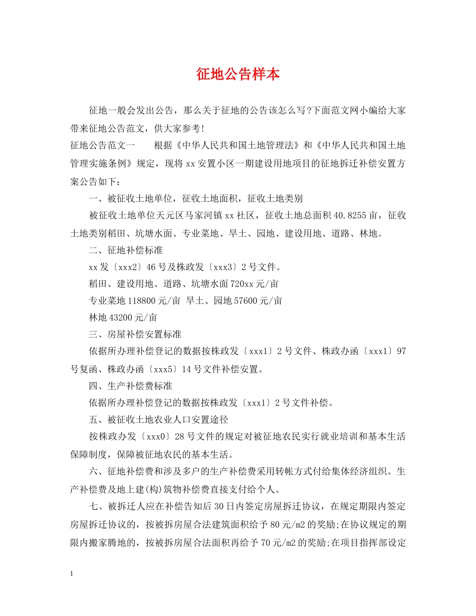 征地公告样本 _第1页