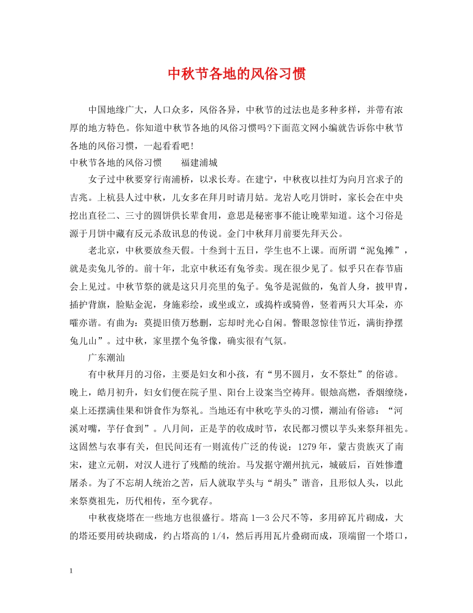 中秋节各地的风俗习惯_第1页