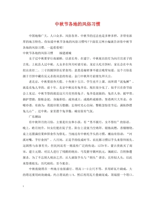 中秋节各地的风俗习惯