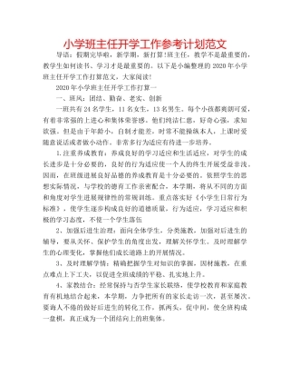 小学班主任开学工作参考计划范文 
