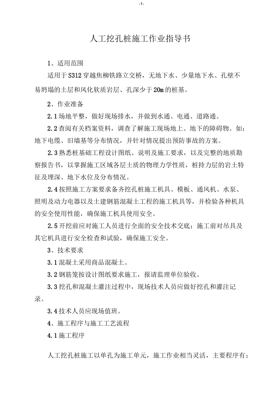 人工挖孔桩作业指导书_第2页
