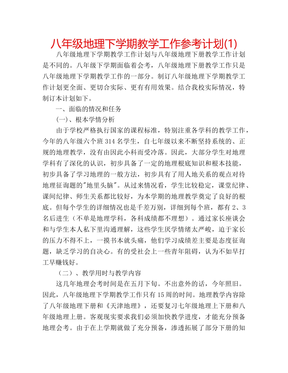 八年级地理下学期教学工作参考计划(1) _第1页
