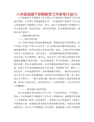 八年级地理下学期教学工作参考计划(1) 