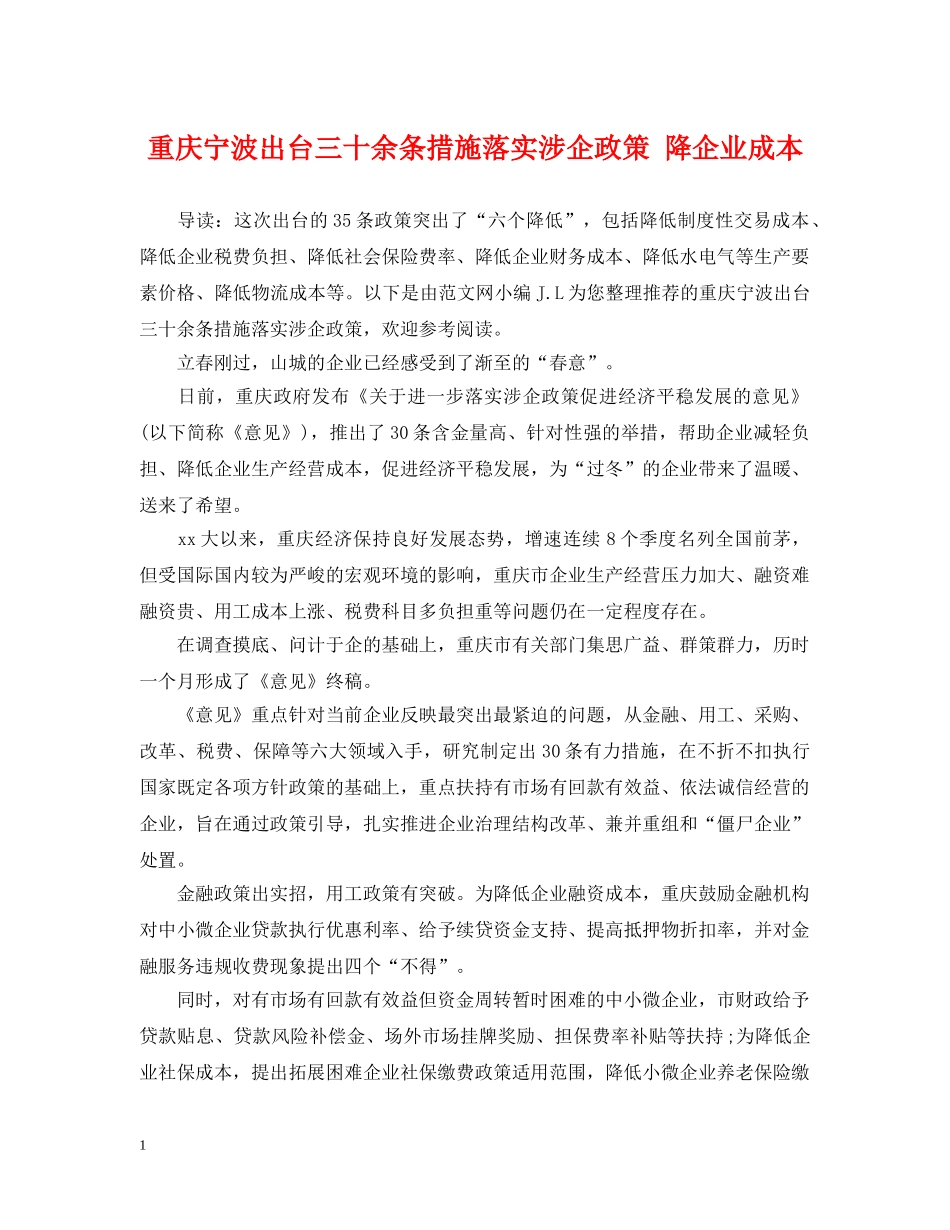 重庆宁波出台三十余条措施落实涉企政策 降企业成本 _第1页