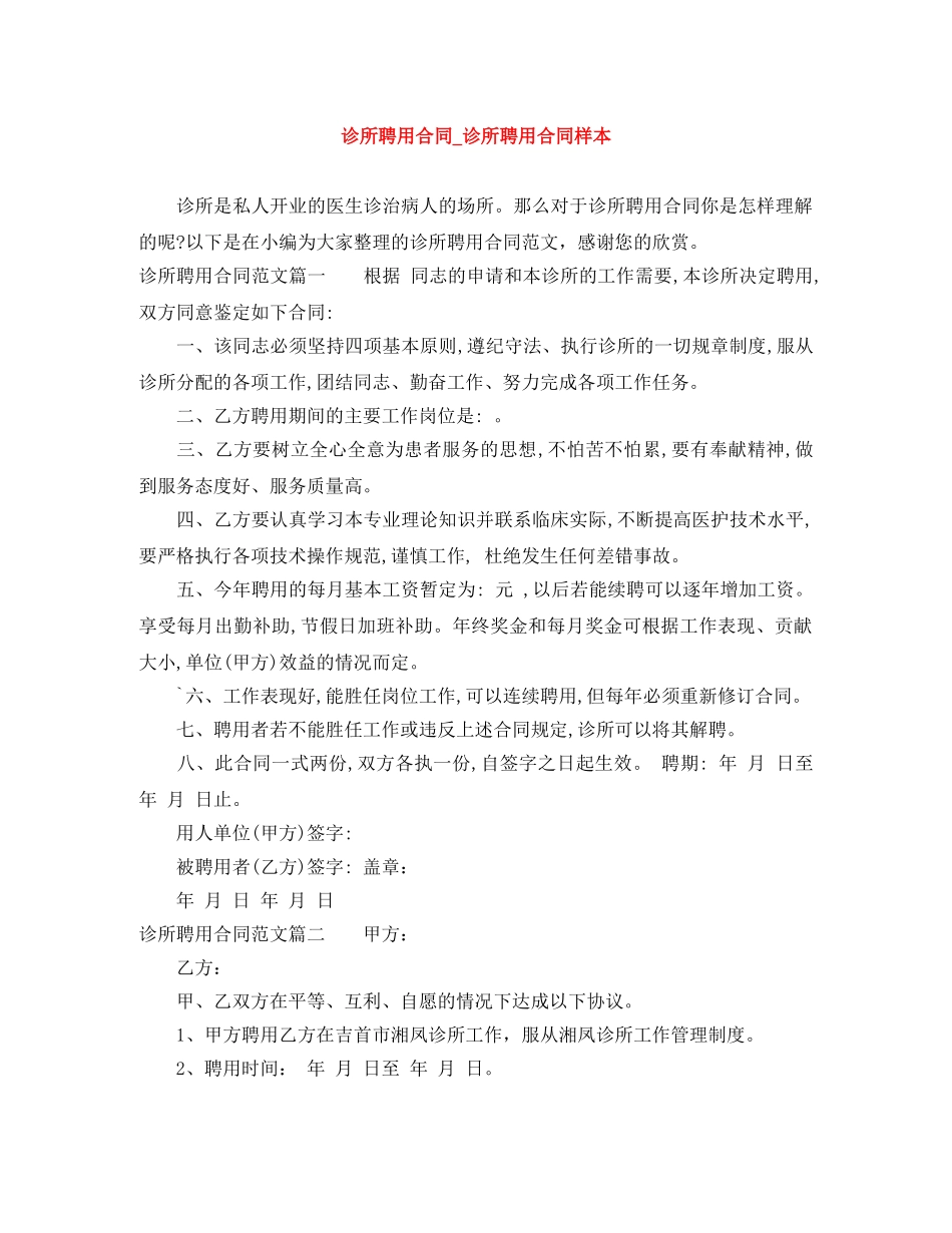诊所聘用合同_诊所聘用合同样本 _第1页