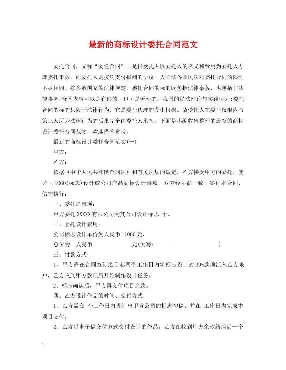 最新的商标设计委托合同范文 _第1页