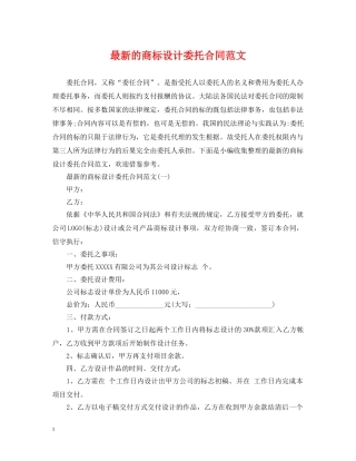 最新的商标设计委托合同范文 