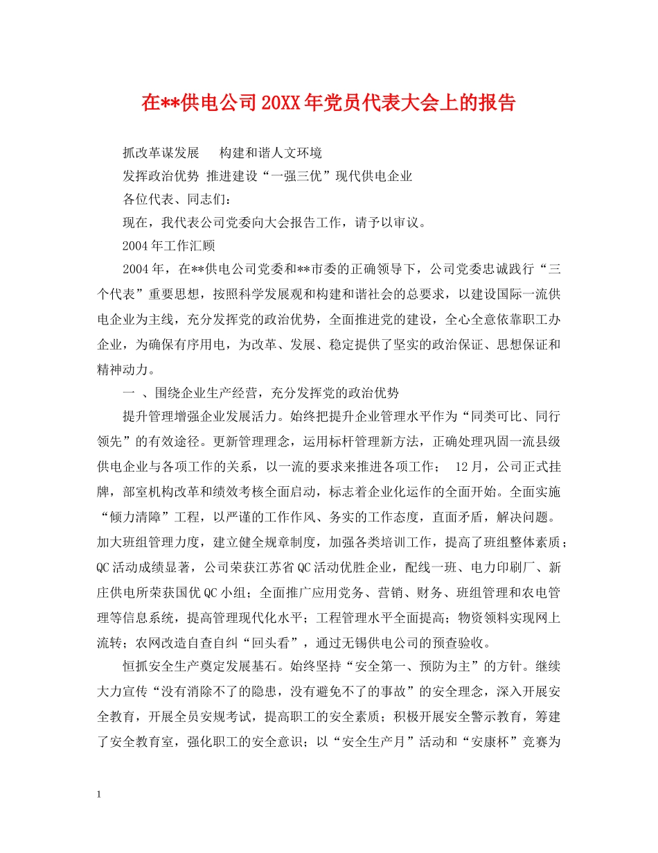 在--供电公司20XX年党员代表大会上的报告 _第1页