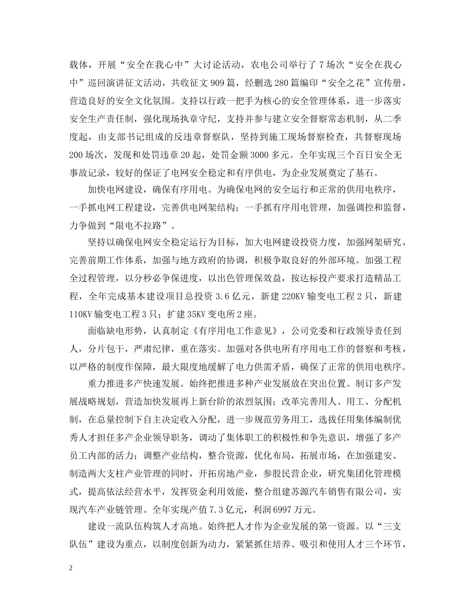 在--供电公司20XX年党员代表大会上的报告 _第2页