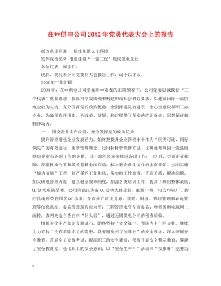 在--供电公司20XX年党员代表大会上的报告 