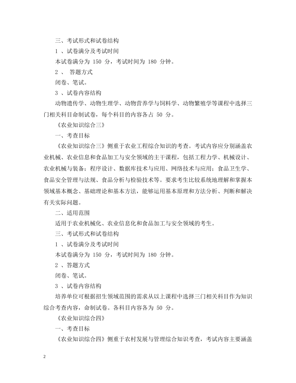 长江大学全日制农业推广硕士《农业知识综合》科目命题指导与意见 _第2页
