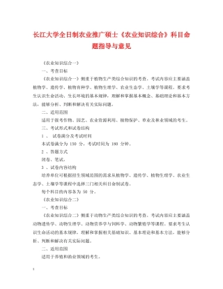 长江大学全日制农业推广硕士《农业知识综合》科目命题指导与意见 
