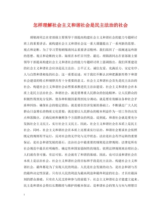 怎样理解社会主义和谐社会是民主法治的社会 
