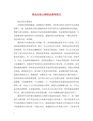 体会生活心得体会参考范文 