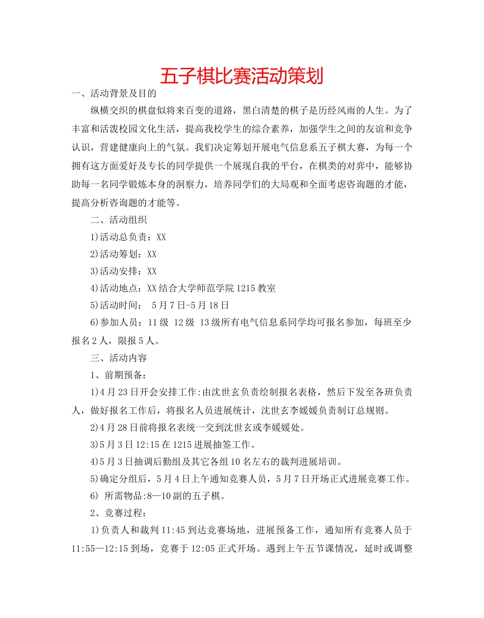 五子棋比赛活动策划 _第1页