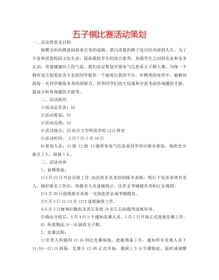五子棋比赛活动策划 