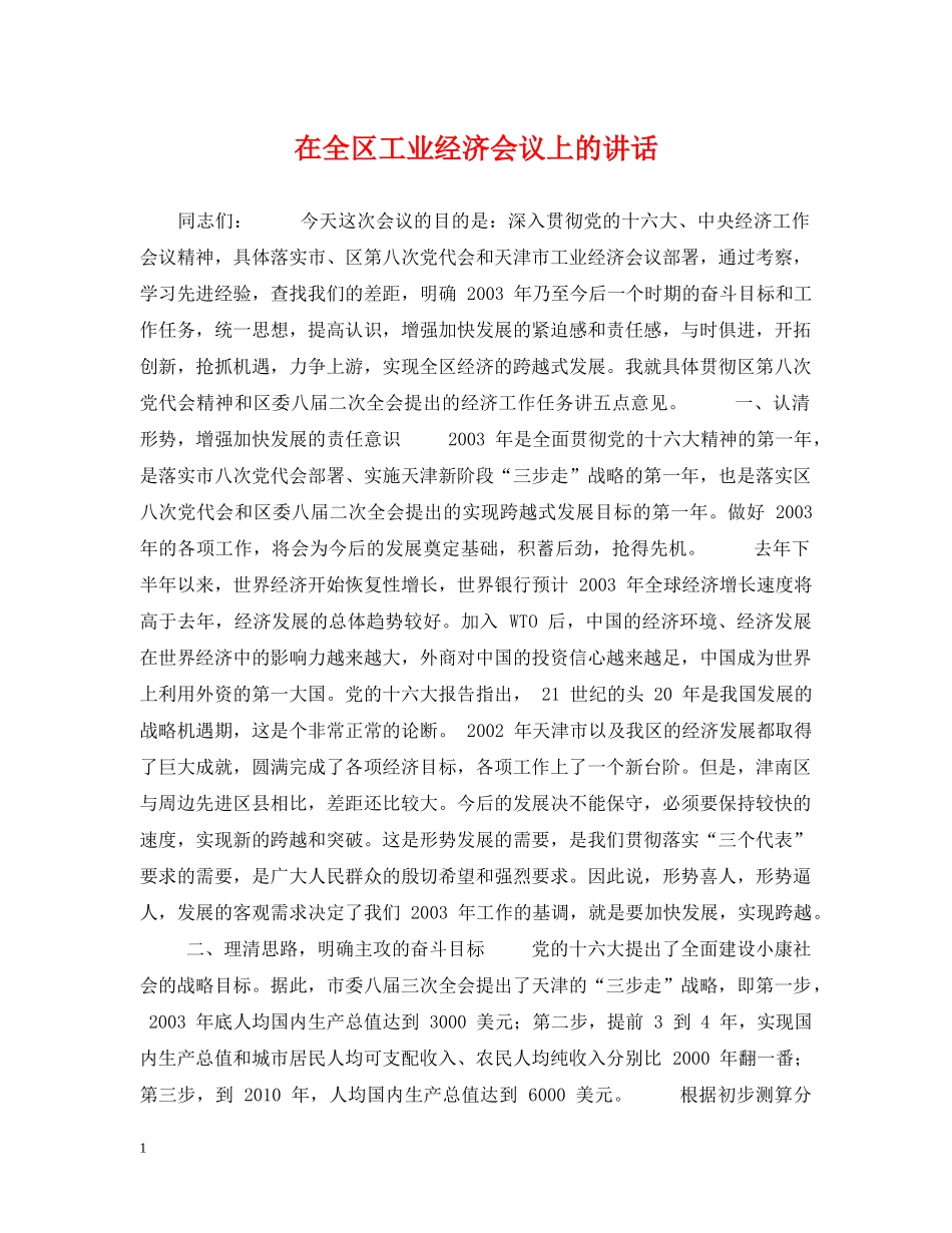 在全区工业经济会议上的讲话 _第1页