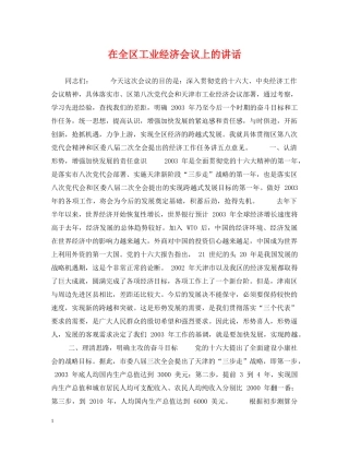 在全区工业经济会议上的讲话 
