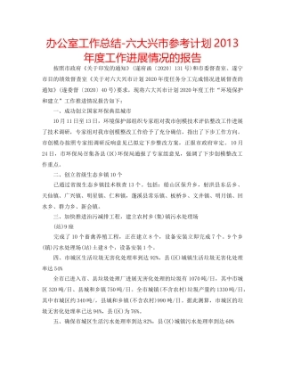 办公室工作总结-六大兴市参考计划2013年度工作进展情况的报告 
