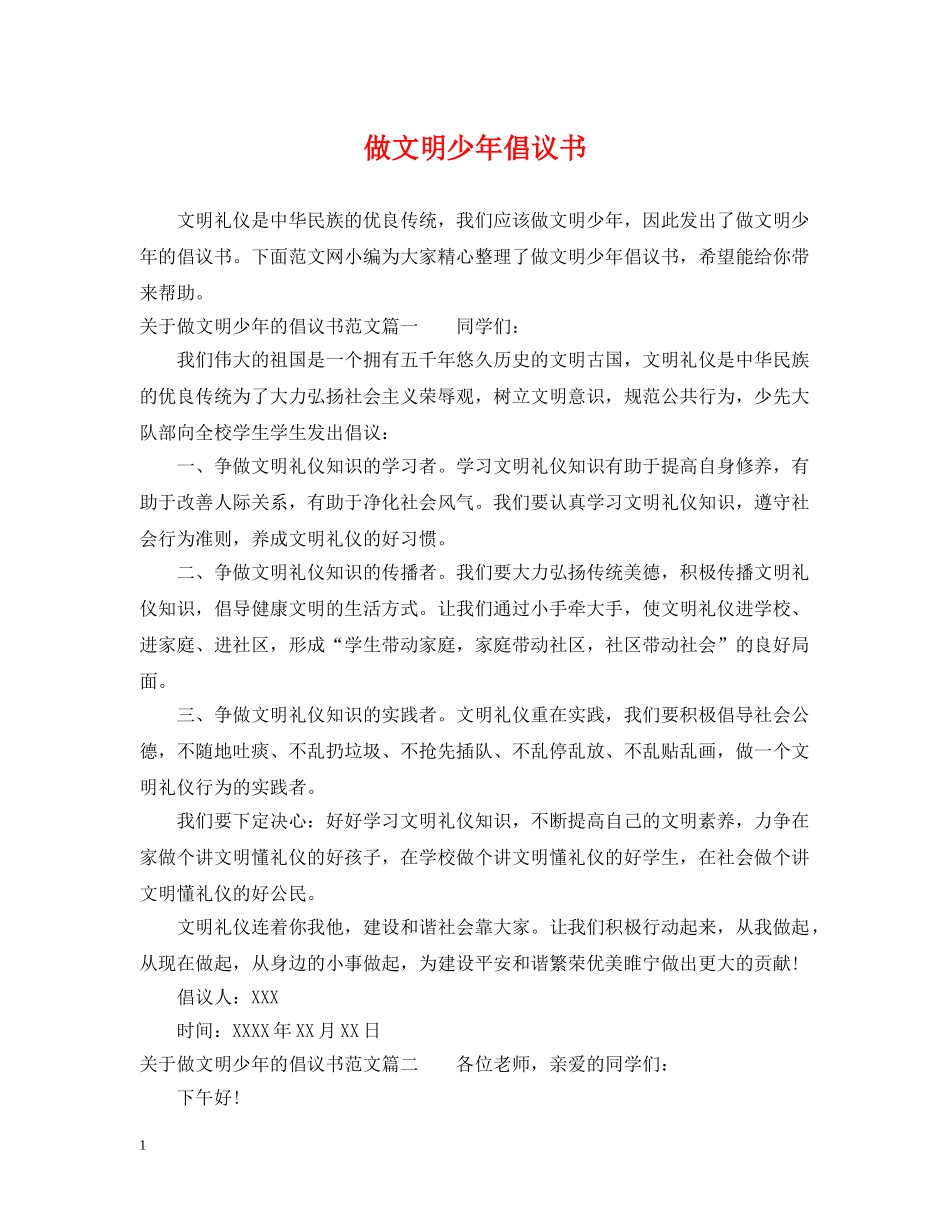 做文明少年倡议书_第1页