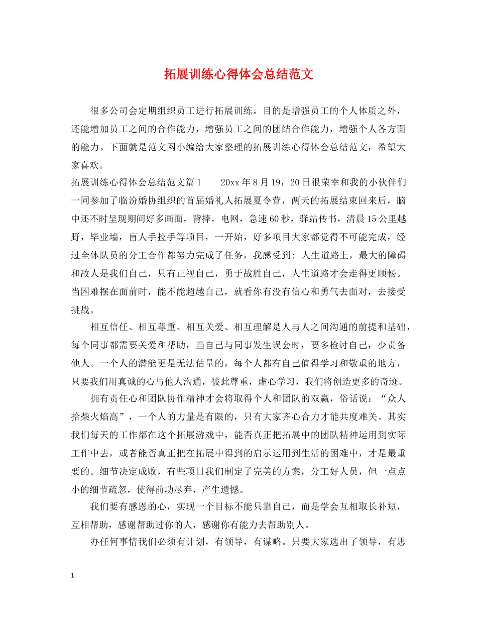 拓展训练心得体会总结范文 _第1页