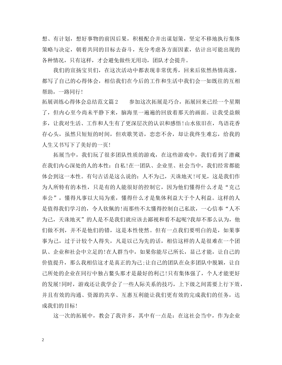 拓展训练心得体会总结范文 _第2页