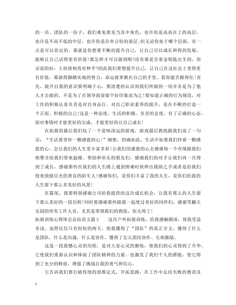 拓展训练心得体会总结范文 _第3页