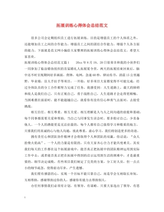 拓展训练心得体会总结范文 
