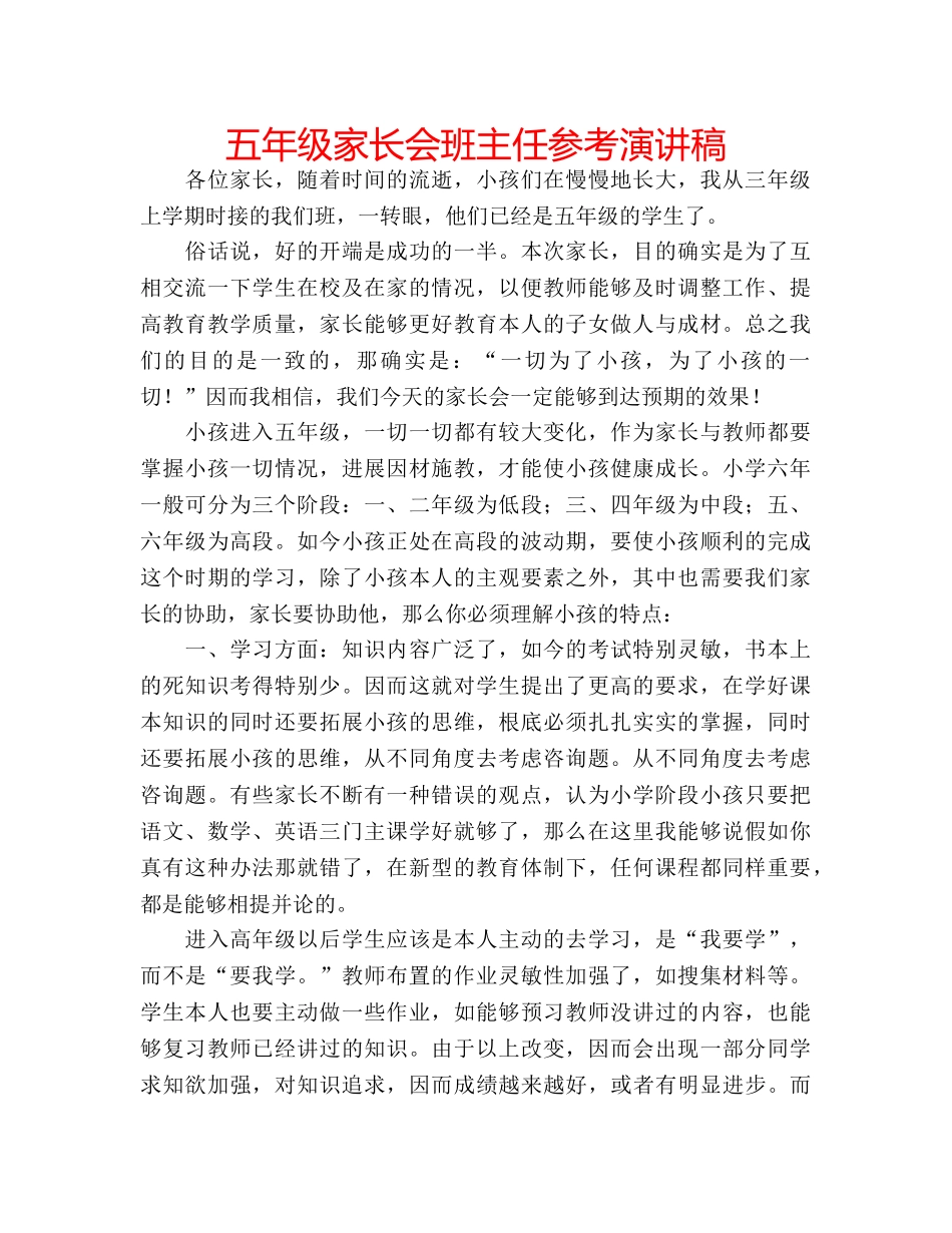 五年级家长会班主任参考演讲稿 _第1页