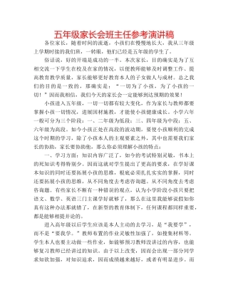 五年级家长会班主任参考演讲稿 