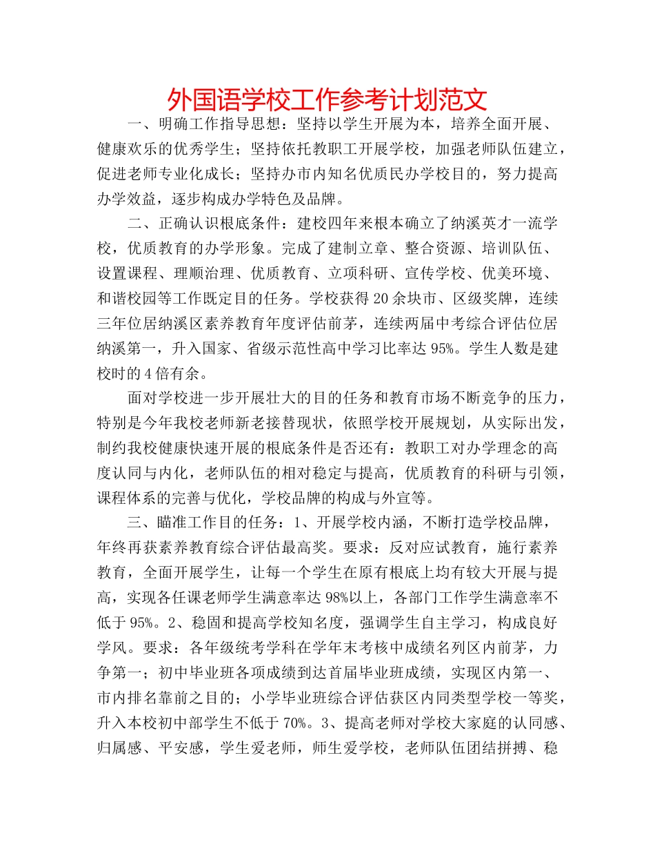 外国语学校工作参考计划范文 _第1页