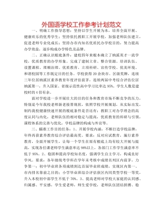 外国语学校工作参考计划范文 