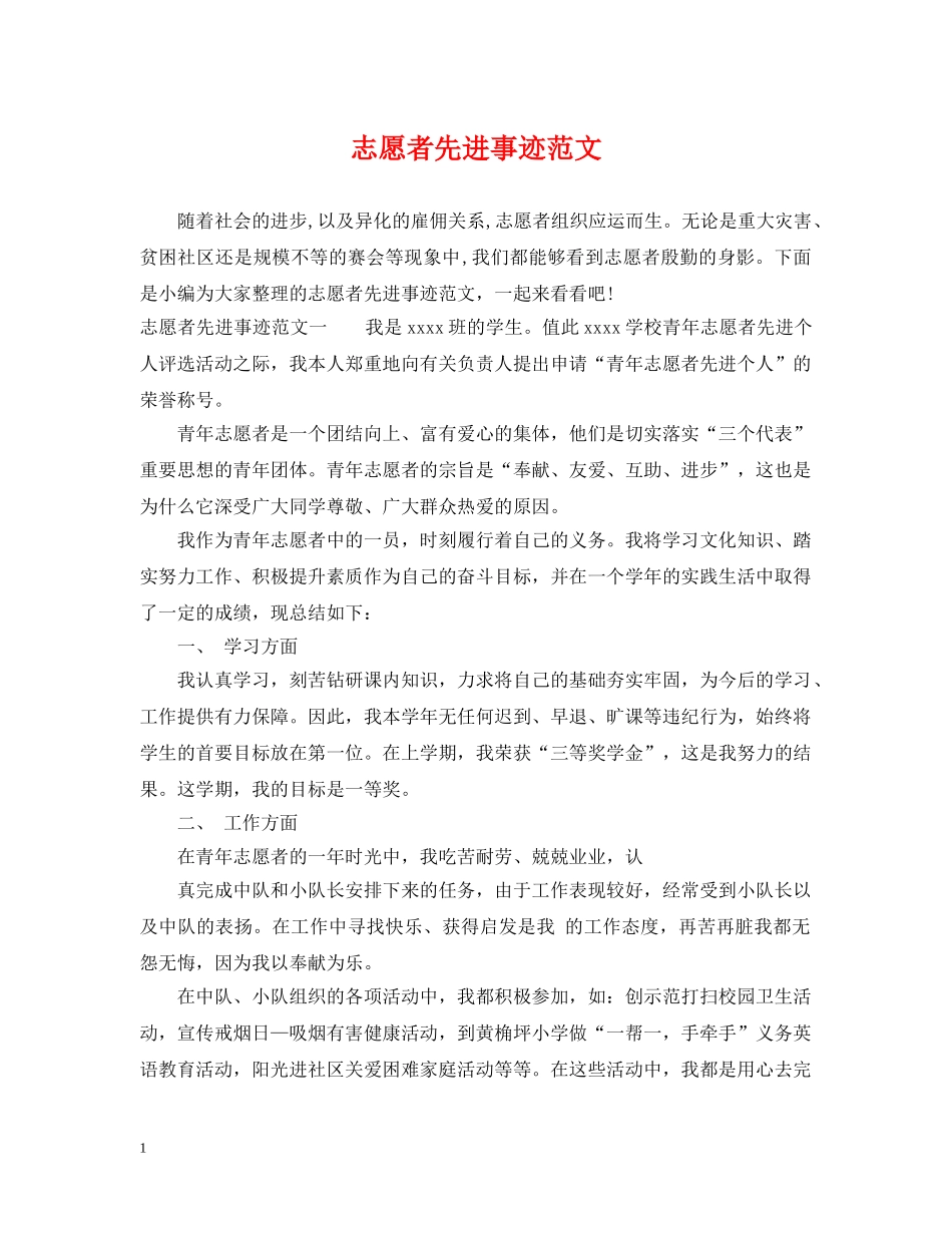 志愿者先进事迹范文 _第1页