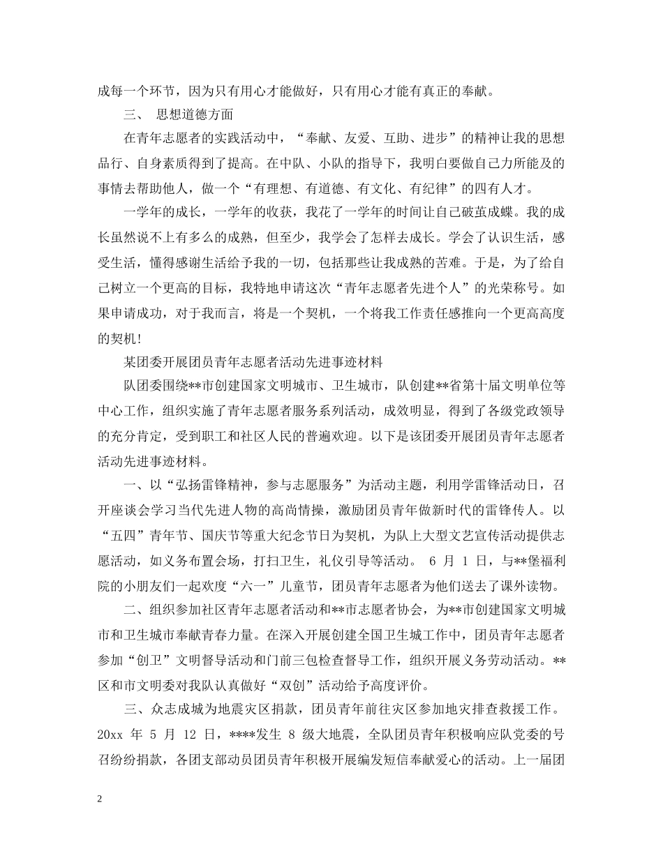 志愿者先进事迹范文 _第2页