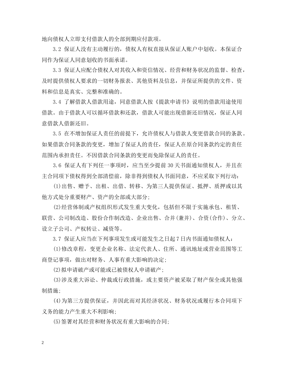 最高额保证担保合同样本 _第2页