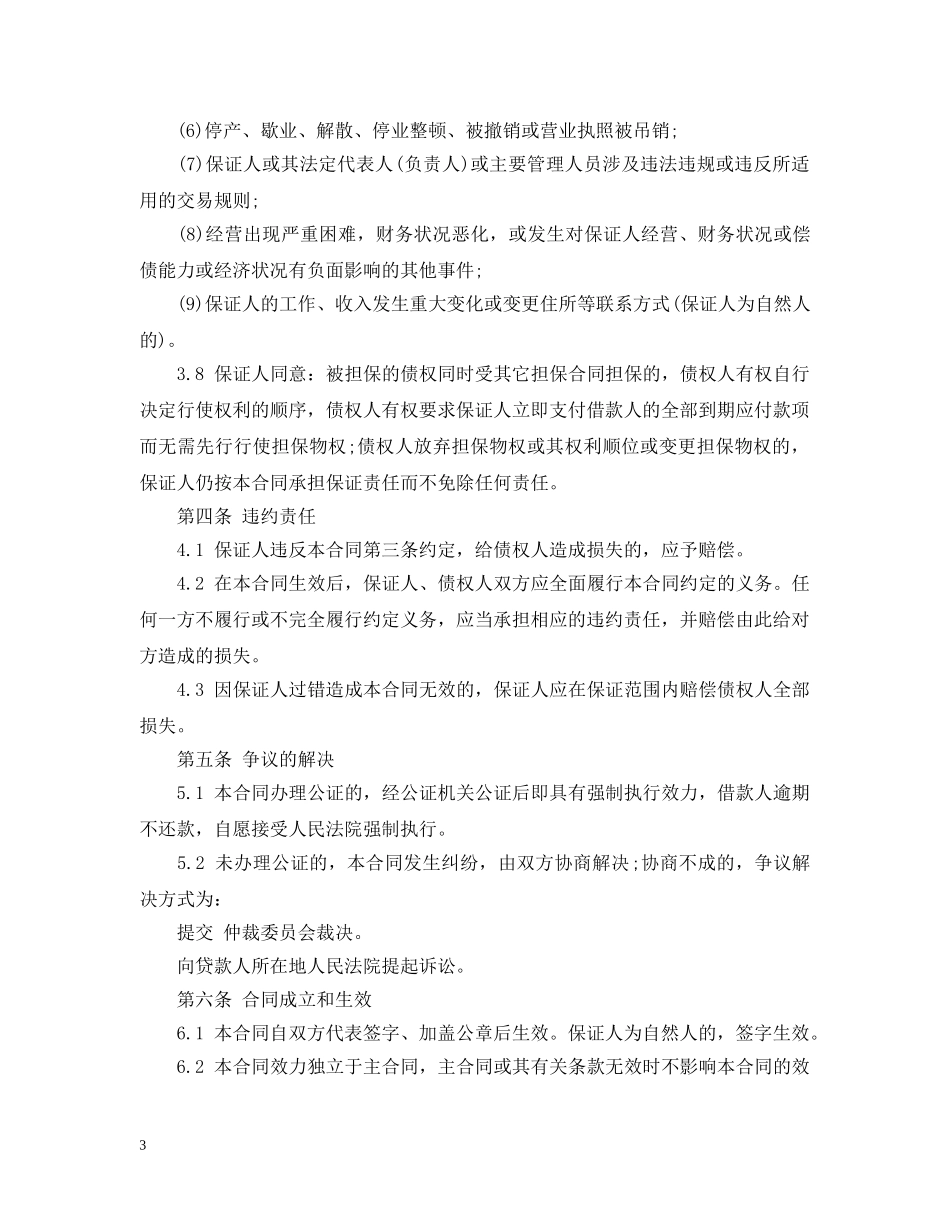 最高额保证担保合同样本 _第3页