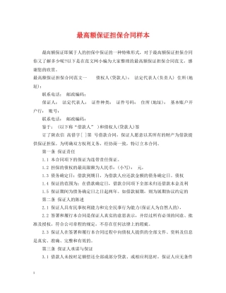 最高额保证担保合同样本 