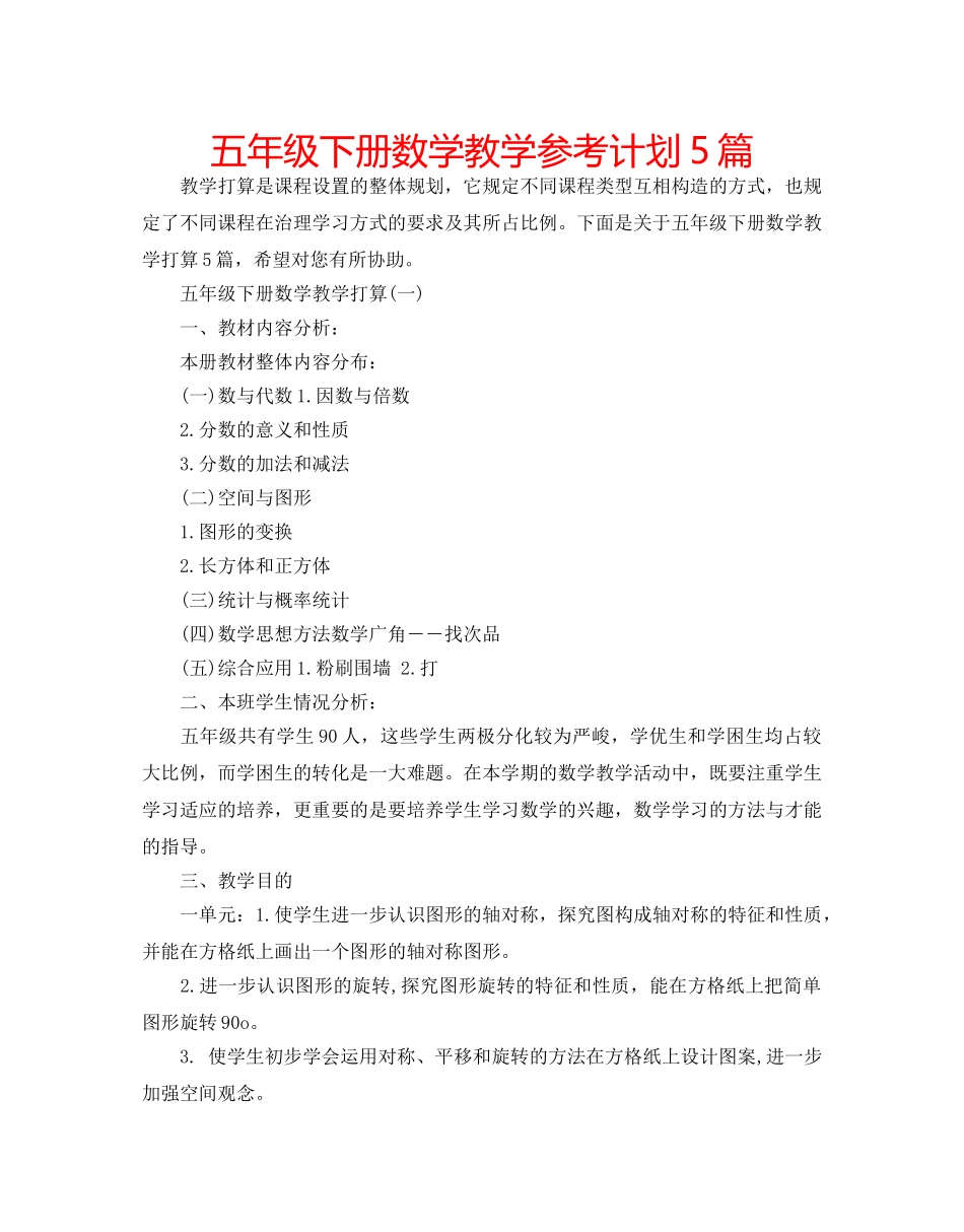 五年级下册数学教学参考计划5篇 _第1页