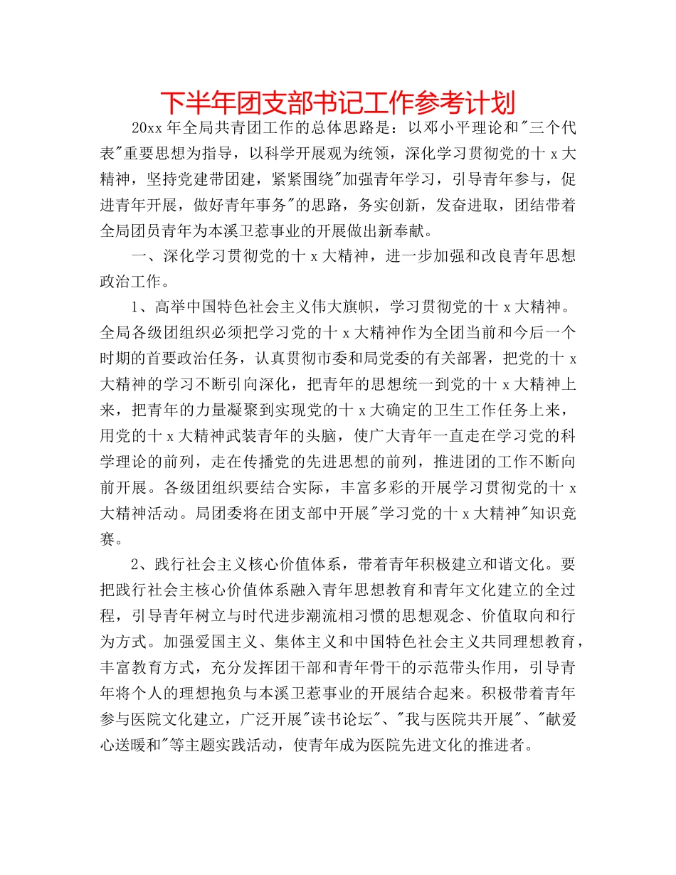 下半年团支部书记工作参考计划 _第1页