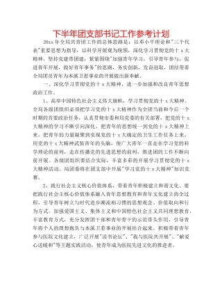下半年团支部书记工作参考计划 