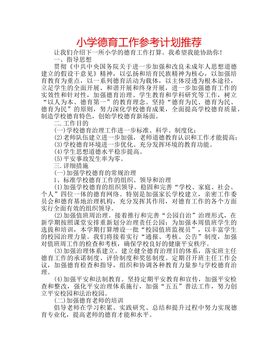 小学德育工作参考计划推荐 _第1页