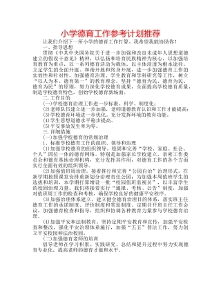 小学德育工作参考计划推荐 